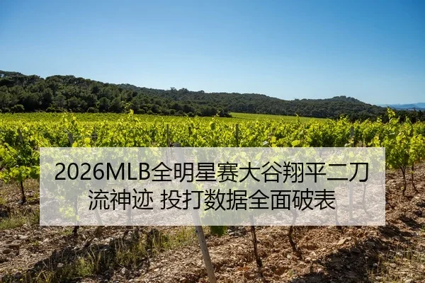 2026MLB全明星赛大谷翔平二刀流神迹 投打数据全面破表