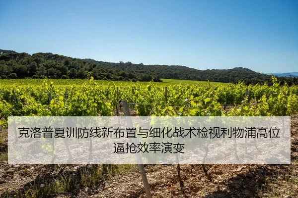 克洛普夏训防线新布置与细化战术检视利物浦高位逼抢效率演变