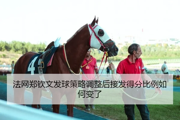 法网郑钦文发球策略调整后接发得分比例如何变了
